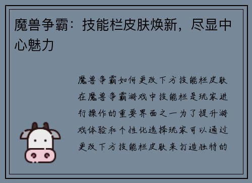 魔兽争霸：技能栏皮肤焕新，尽显中心魅力