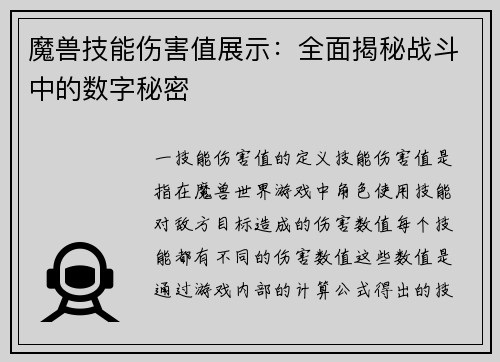魔兽技能伤害值展示：全面揭秘战斗中的数字秘密