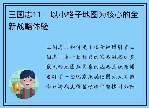 三国志11：以小格子地图为核心的全新战略体验